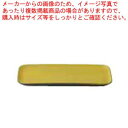 和食器 炭化土塗分(イエロー) 長角プレートS 37K373-14 まごころ第37集 【ECJ】