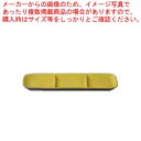 和食器 炭化土塗分(イエロー) 仕切皿 37K162-03 まごころ第37集 【ECJ】