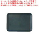 和食器 炭化土塗分(ブルー) 長角プレートL 37K373-23 まごころ第37集 【ECJ】