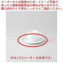 和食器 ウルトラホワイト デミソーサー 37A427-21 まごころ第37集 【キャンセル/返品不可】【ECJ】