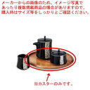 和食器 丸カスター 37S448-05 まごころ第37集 【キャンセル/返品不可】【ECJ】