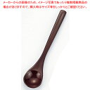 茶碗蒸しスプーン 溜塗 37C473-08【ECJ】