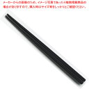 PBT樹脂箸 筋目四角箸 21cm 黒OM 37C472-23【ECJ】