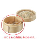 N竹 中華ミニセイロ 身 13cm【ECJ】