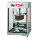ポップコーン機 POP-8F型【ECJ】
