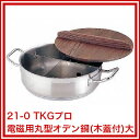 【まとめ買い10個セット品】 21-0 TKGプロ 電磁用丸型おでん鍋 (木蓋付) 大【電気式おでん鍋 電気おでん鍋 おでん鍋 電気 業務用おでん鍋 おでん保温庫 おでん保温器 おでん保温機 おでん保温ケース鍋 おでんウォーマー】【ECJ】 2