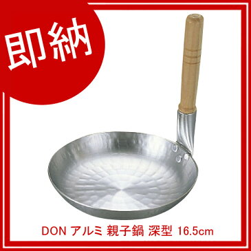 【即納】DON アルミ 親子鍋 深型 16.5cm【アカオアルミ AKAO 親子丼 カツ丼 業務用】【ECJ】