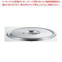 【まとめ買い10個セット品】ロイヤルセカンド 鍋用 蓋 24cm SLD-240【ECJ】