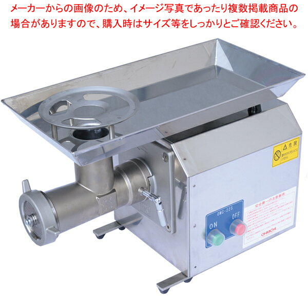 ミートチョッパー OMC-22SB 三相0.74kW【ECJ】