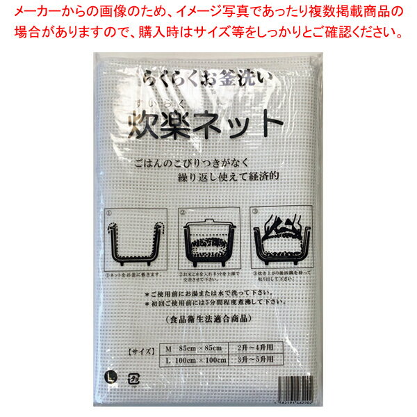 【まとめ買い10個セット品】シリコン炊楽ネット L(100cm角)3〜5升用【ECJ】