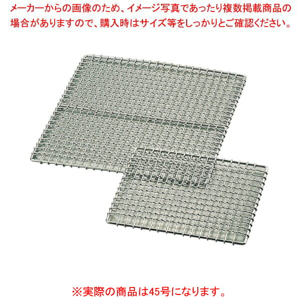 【まとめ買い10個セット品】KYS 業務用焼網 45号 450×400mm (鉄・クロームメッキ)【ECJ】