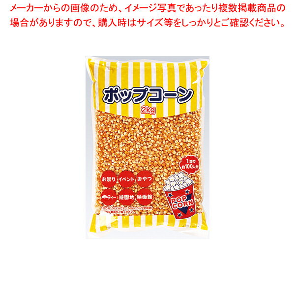 【まとめ買い10個セット品】ポップコーン豆 2kg×12袋 軽減税率対象品【ECJ】