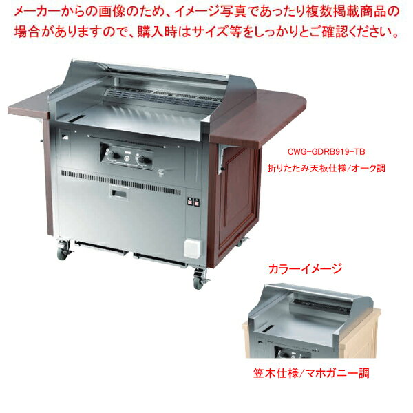 【まとめ買い10個セット品】無煙調理ワゴン CWG-GDRB919-KG LP マホガニー ワゴンデクック【ECJ】