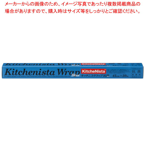 キッチニスタラップ 抗菌ブルー 45cm×50m 1本単位 KNAB BLUE 45×50【ECJ】