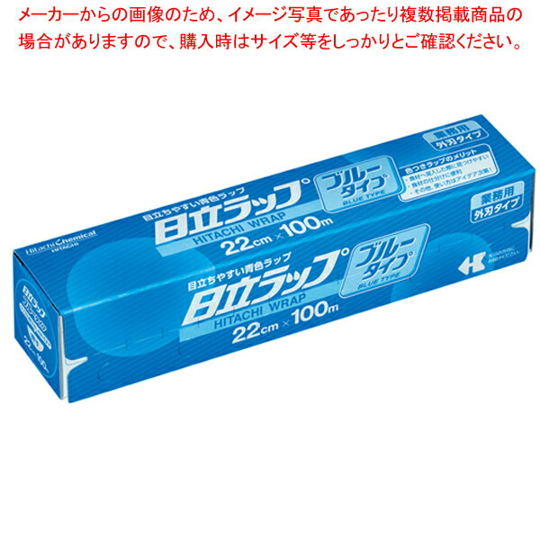 【まとめ買い10個セット品】抗菌日立ラップ ブルータイプ 22cm×100m 1本単位【ECJ】