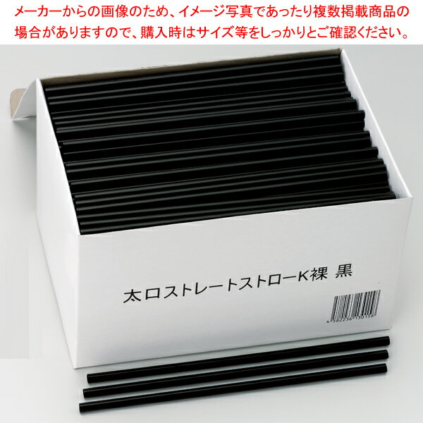 【まとめ買い10個セット品】ストレートストロー 裸 (500本入) 黒【ECJ】