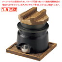 1.5合釜飯丸カマドセット(内面フッ素加工)【ECJ】