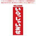 2189 のぼり いらっしゃいませ【ECJ】(3)