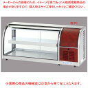 冷蔵ショーケース OHLMe型(卓上タイプ) OHLMe-1200-B(後引戸) 左(L)【ECJ】
