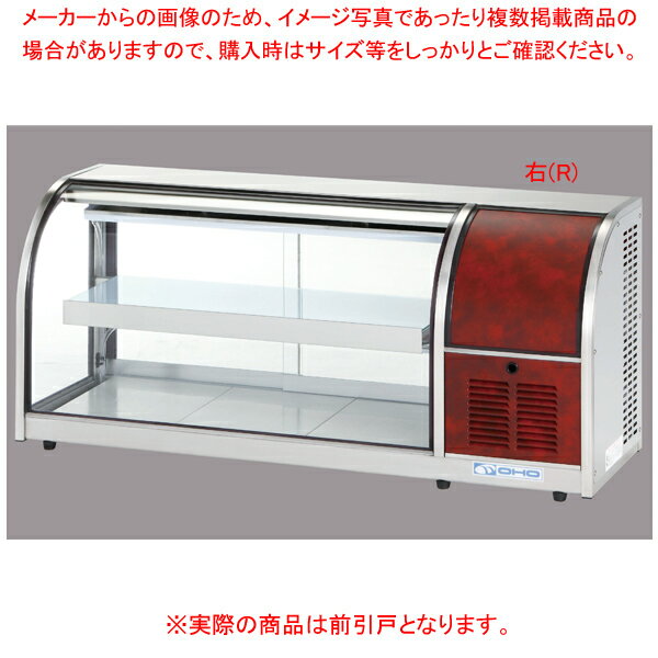 【まとめ買い10個セット品】冷蔵ショーケース OHLMe型(卓上タイプ) OHLMe-1200-F(前引戸) 右(R)【ECJ】