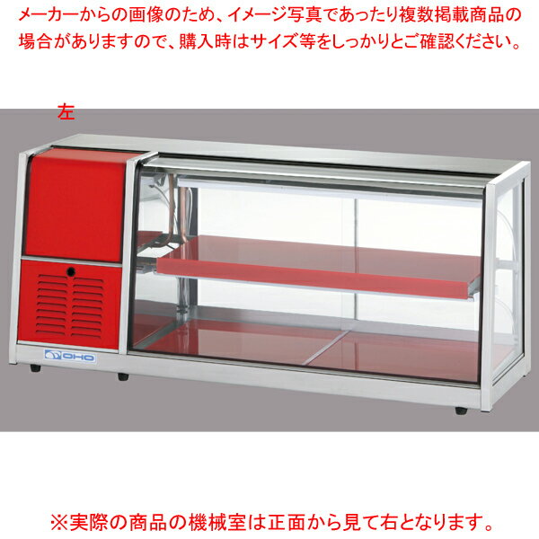 冷蔵ショーケース OHLAe型(卓上タイプ) OHLAe-1200-B(後引戸) 右(R)【ECJ】