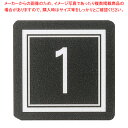 テーブルナンバー AS-641 1〜10【ECJ】