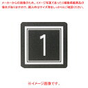 テーブルナンバー AS-641 41〜50【ECJ】