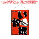【まとめ買い10個セット品】NO.46237 いか焼【ECJ】