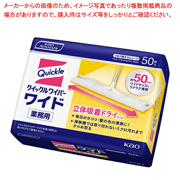 花王 クイックルワイパー ワイド用 立体吸着ドライシート(50枚入)【ECJ】