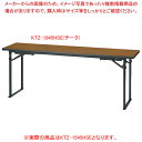 折畳会議テーブル(座卓兼用)平板脚タイプ チーク KTZ1545HSETE 【ECJ】