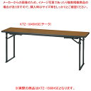 折畳会議テーブル(座卓兼用)平板脚タイプ チーク KTZ1560HSETE 【ECJ】