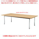 大型会議テーブル(角型) ナチュラル NOTK1890NA 【ECJ】
