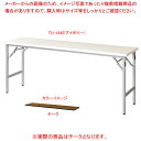 折畳会議テーブル チーク TU1845TE 【ECJ】