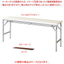 折畳会議テーブル ローズ TU1845TRO 【ECJ】