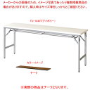 折畳会議テーブル チーク TU1845TTE 【ECJ】