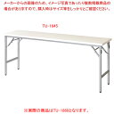 折畳会議テーブル アイボリー TU1860IV 【ECJ】