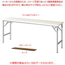 折畳会議テーブル チーク TU1860TE 【ECJ】