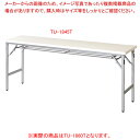 折畳会議テーブル アイボリー TU1860TIV 【ECJ】