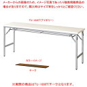 折畳会議テーブル チーク TU1860TTE 【ECJ】