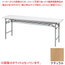 抗ウイルス折畳会議テーブル(シルバー塗装) ナチュラル VKT1845SNA 【ECJ】