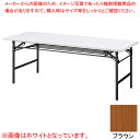 抗ウイルス折畳会議テーブル(ブラック塗装) ブラウン VKT1860BBR 【ECJ】