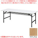 抗ウイルス折畳会議テーブル(ブラック塗装) ナチュラル VKT1860BNA 【ECJ】