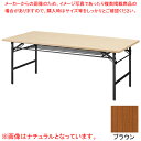 抗ウイルス折畳会議テーブル(ブラック塗装) ブラウン VKT1890BBR 【ECJ】