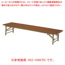 折畳座卓 チーク YKZ1245TE 【ECJ】