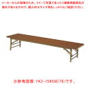 折畳座卓 チーク YKZ1245SETE 【ECJ】