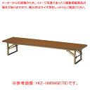 折畳座卓(平板脚) チーク YKZ1260HSETE 【ECJ】