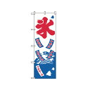 2231 のぼり 氷【ECJ】