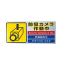 多国語防犯ステッカー SEC127-1【ECJ】