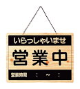 営業中サイン OCW-1 営業中・準備中(両面木目) えいむ【ECJ】