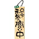 2569 木製サイン 大 只今元気に商い中 真心込めて支度中【ECJ】